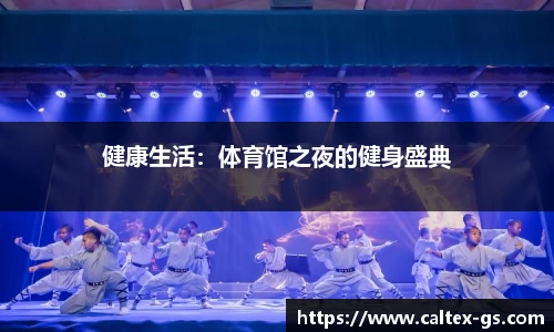 健康生活：体育馆之夜的健身盛典