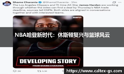 NBA哈登新时代：休斯顿复兴与篮球风云