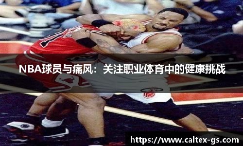 NBA球员与痛风：关注职业体育中的健康挑战