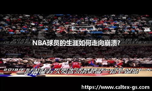 NBA球员的生涯如何走向崩溃？